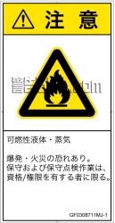 GF0308711　可燃性物質