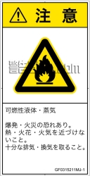 GF0315211　可燃性物質