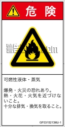 GF0315213　可燃性物質