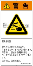 GF0401912　腐食性物質