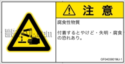 GF0403801　腐食性物質