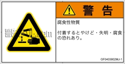 GF0403802　腐食性物質