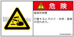 GF0403803　腐食性物質