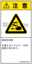 GF0403811　腐食性物質