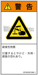 GF0403812　腐食性物質