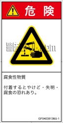 GF0403813　腐食性物質