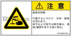 GF0408601　腐食性物質