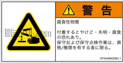 GF0408602　腐食性物質
