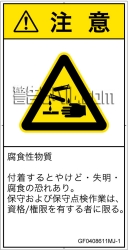 GF0408611　腐食性物質