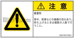 GG0105101　重量物