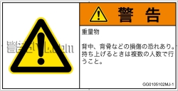 GG0105102　重量物