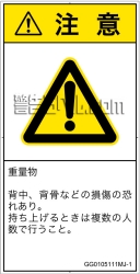 GG0105111　重量物