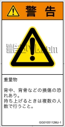 GG0105112　重量物