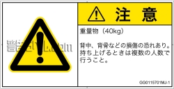 GG0115701　重量物