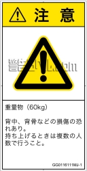 GG0116111　重量物