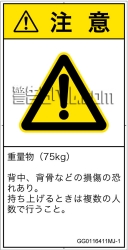 GG0116411　重量物
