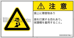 GG0305301　頭上に障害物