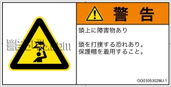 GG0305302　頭上に障害物
