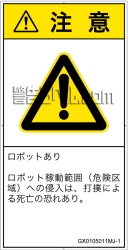 GX0105011　一般的な警告