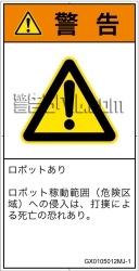 GX0105012　一般的な警告