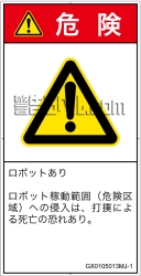 GX0105013　一般的な警告
