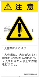 GX0105511　一般的な警告