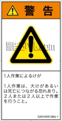 GX0105512　一般的な警告