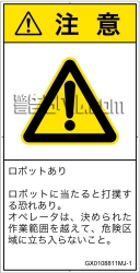 GX0108811　一般的な警告