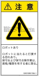 GX0108911　一般的な警告