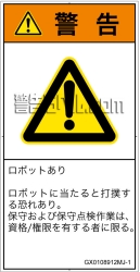 GX0108912　一般的な警告
