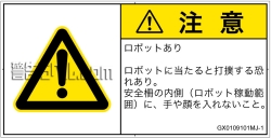 GX0109101　一般的な警告