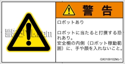 GX0109102　一般的な警告