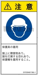 GY0304911　頭部の保護具を着用