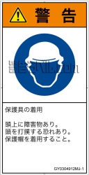 GY0304912　頭部の保護具を着用