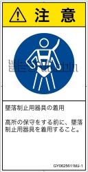 GY0625611　墜落制止用器具の着用