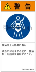GY0625612　墜落制止用器具の着用