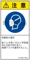 GY1004711　マスクを着用
