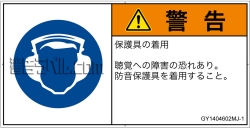 GY1404602　耳の保護具を着用