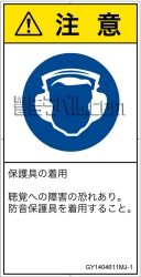 GY1404611　耳の保護具を着用
