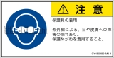 GY1504801　遮光性の目の保護具着用