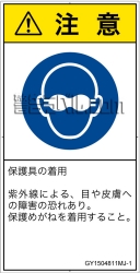 GY1504811　遮光性の目の保護具着用