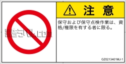 GZ0213401　権限のない人の立入禁止