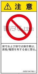 GZ0213411　権限のない人の立入禁止