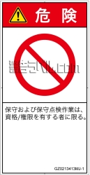 GZ0213413　権限のない人の立入禁止