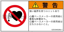 GZ0304002　ペースメーカー使用者の制限