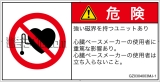 GZ0304003 ペースメーカー使用者の制限
