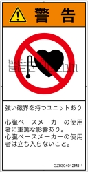 GZ0304012　ペースメーカー使用者の制限