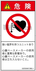GZ0304013　ペースメーカー使用者の制限