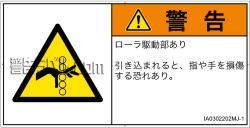 IA0302202　引き込み(ローラ)