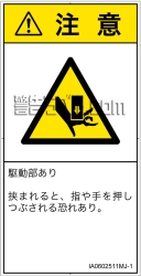 IA0602511　押しつぶし